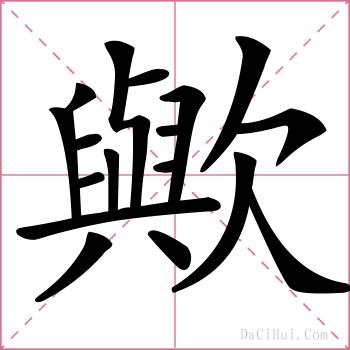 歟的解释