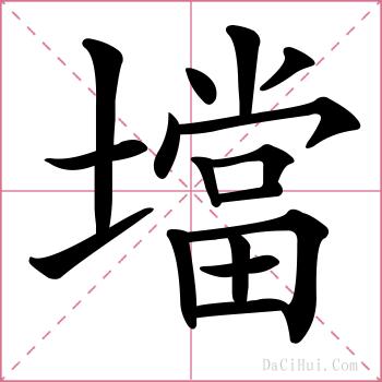 壋的解释
