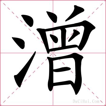 潧的解释
