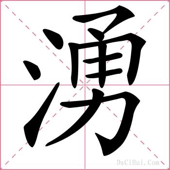 湧的解释