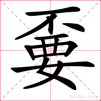 嫑的解释
