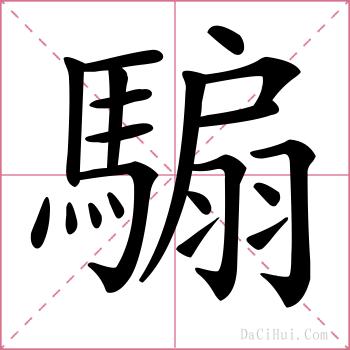 騸的解释
