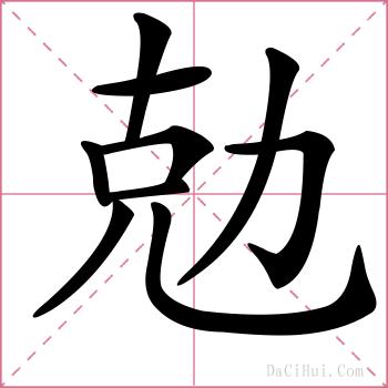勊的解释