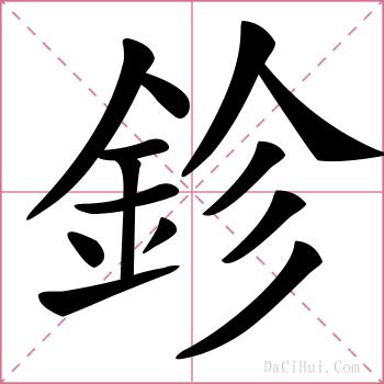 鉁的解释