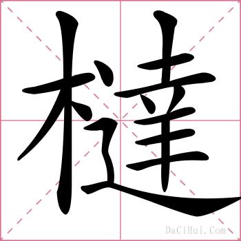橽的解释