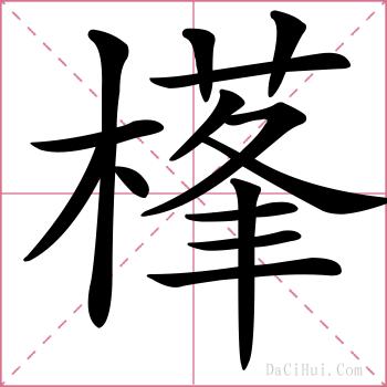 樥的解释