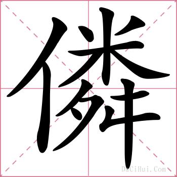 僯的解释