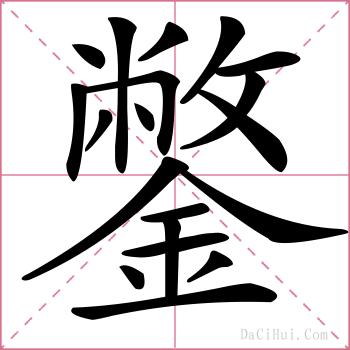 鐅的解释