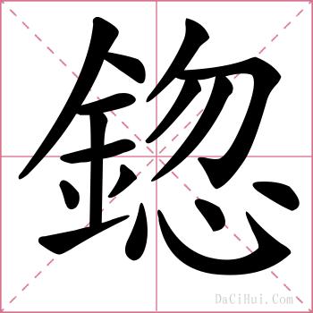 鍃的解释