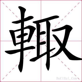 輙的解释