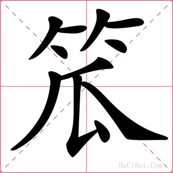 笟的解释