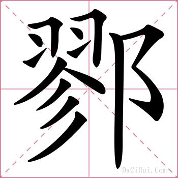 鄝的解释