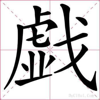 戯的解释