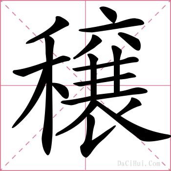 穣的解释