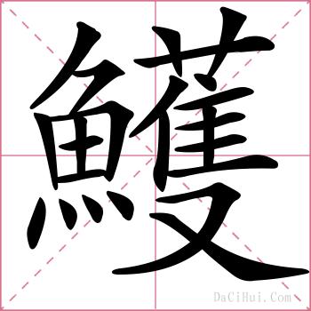鱯的解释