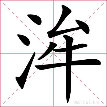 洠的解释