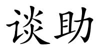 谈助的解释