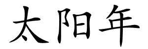 太阳年的解释