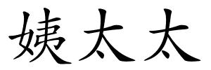 姨太太的解释