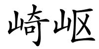 崎岖的解释