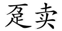 趸卖的解释