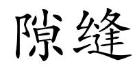 隙缝的解释