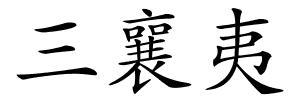 三襄夷的解释