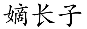 嫡长子的解释