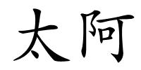太阿的解释