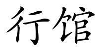 行馆的解释