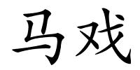 马戏的解释