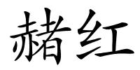 赭红的解释