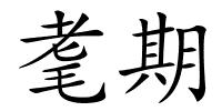 耄期的解释