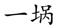 一埚的解释