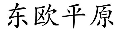东欧平原的解释