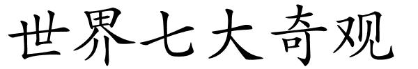 世界七大奇观的解释