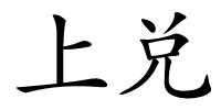 上兑的解释