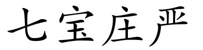 七宝庄严的解释