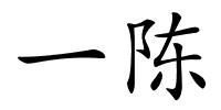 一陈的解释