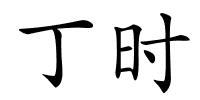 丁时的解释