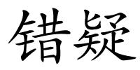 错疑的解释