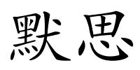 默思的解释