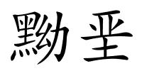黝垩的解释
