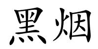 黑烟的解释