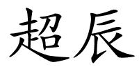 超辰的解释