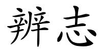 辨志的解释