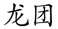 龙团的解释