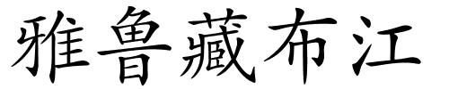 雅鲁藏布江的解释