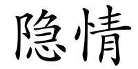 隐情的解释