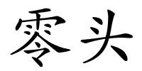 零头的解释